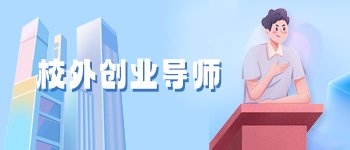 就业基地 师资力量 优秀毕业生 访企
